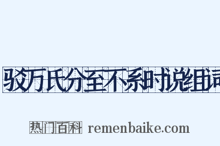 驳万氏分至不系时说组词是什么意思的图片